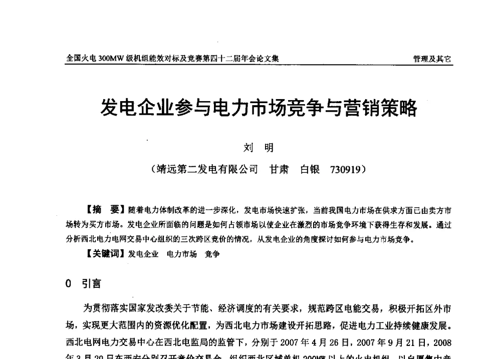 发电企业参与电力市场竞争与营销策略 - 全国火电300MW级机组能效对标及竞赛第四十二届年会