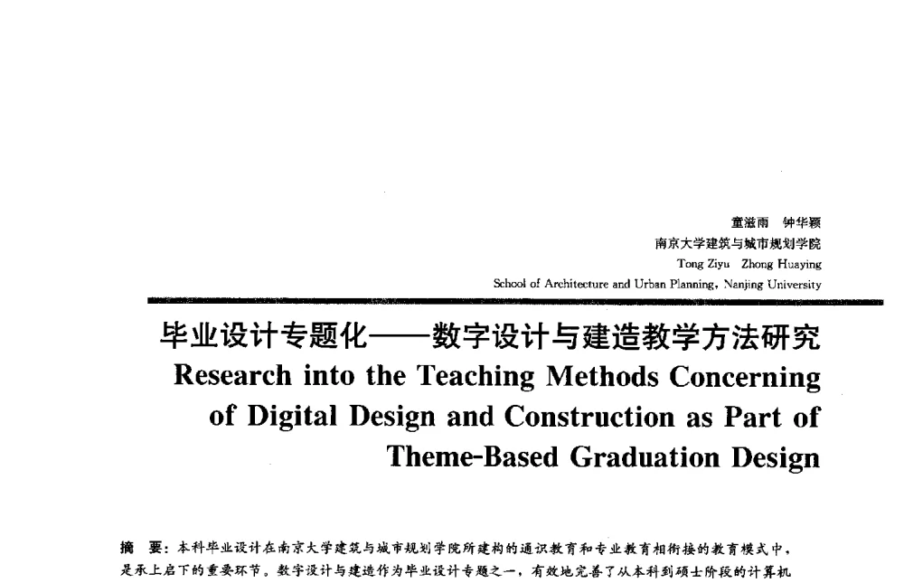 毕业设计专题化--数字设计与建造教学方法研究 - 2013全国建筑教育学术研讨会