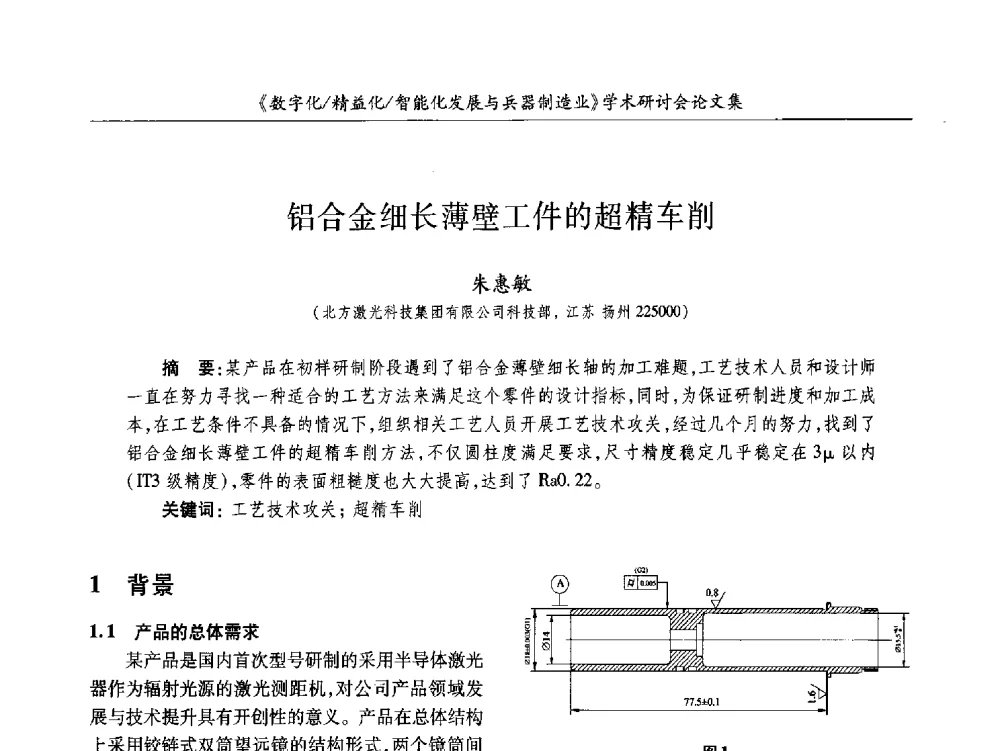 铝合金细长薄壁工件的超精车削 - 2013数字化_精益化_智能化发展与兵器制造业学术研讨会