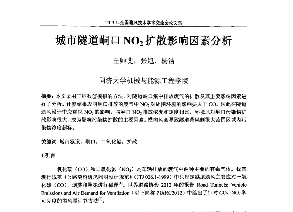 城市隧道峒口NO2扩散影响因素分析 - 2013年全国通风技术学术会议