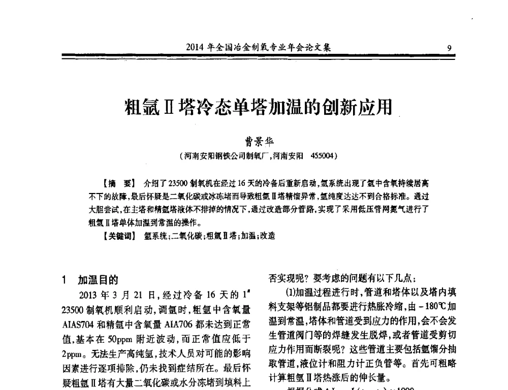 粗氩Ⅱ塔冷态单塔加温的创新应用 - 2014年全国冶金企业制氧专业年会