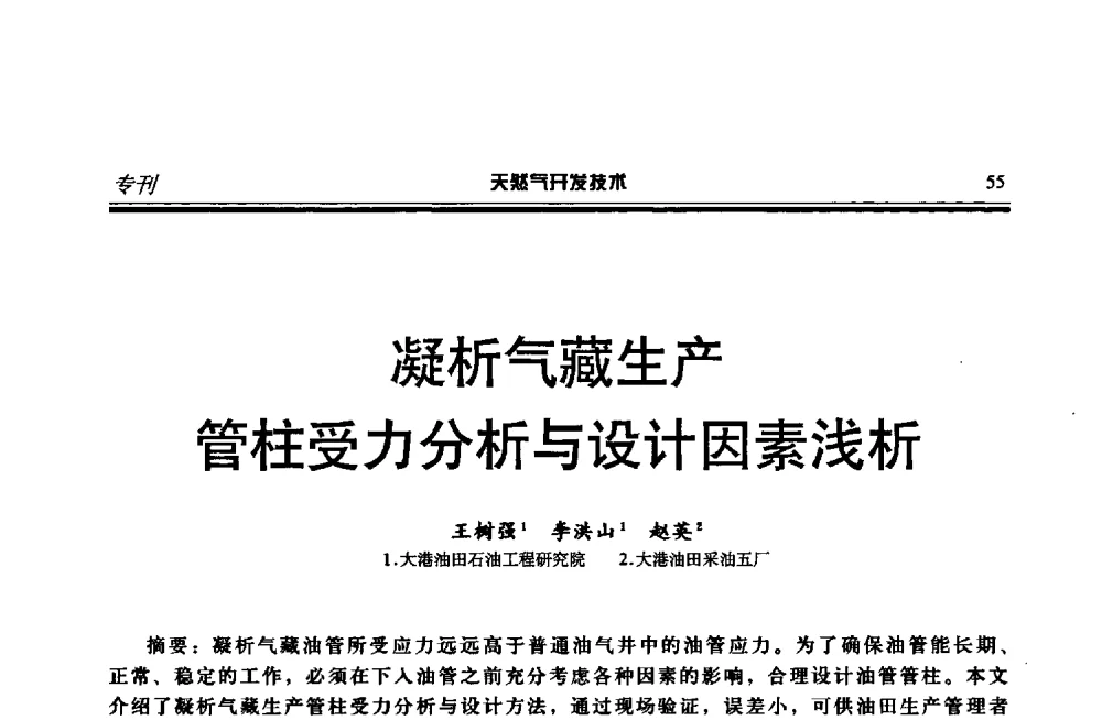 凝析气藏生产管柱受力分析与设计因素浅析 - 第四届全国天然气藏高效开发技术研讨会
