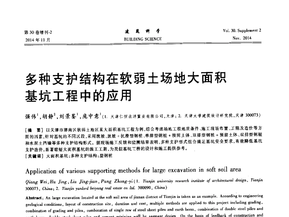 多种支护结构在软弱土场地大面积基坑工程中的应用 - 中国建筑学会地基基础分会2014年学术会议