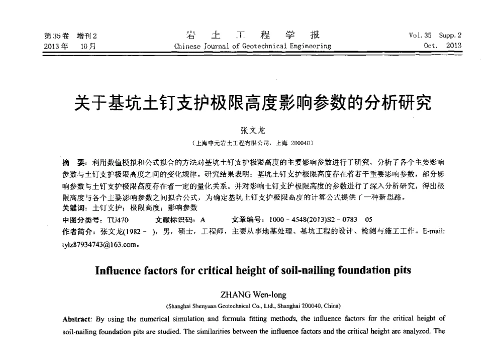 关于基坑土钉支护极限高度影响参数的分析研究 - 第一届全国软土工程学术会议暨上海市岩土力学与工程2013年学术年会