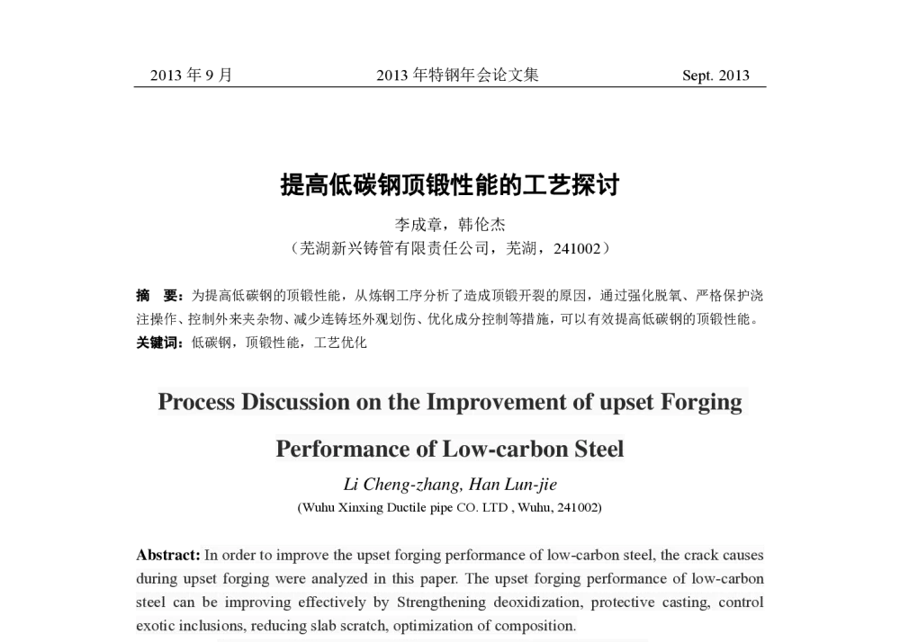 提高低碳钢顶锻性能的工艺探讨 - 中国金属学会2013年特钢年会