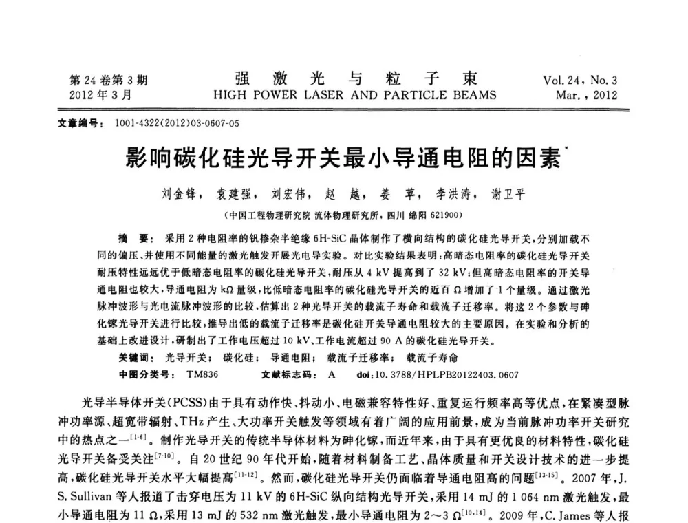 影响碳化硅光导开关最小导通电阻的因素 - 第2届全国脉冲功率会议