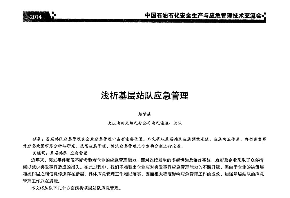 浅析基层站队应急管理 - 中国石油石化安全生产与应急管理技术交流会