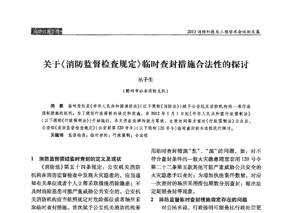 关于《消防监督检查规定》临时查封措施合法性的探讨 - 2013消防科技与工程学术会议