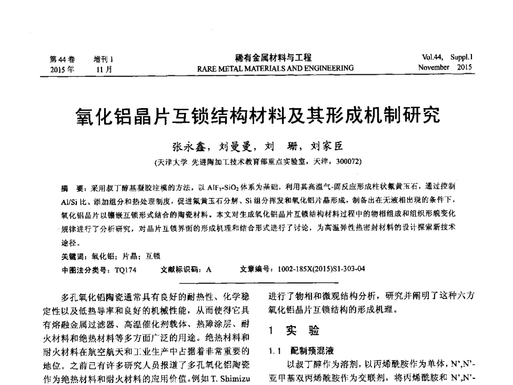 氧化铝晶片互锁结构材料及其形成机制研究 - 第十八届全国高技术陶瓷学术年会