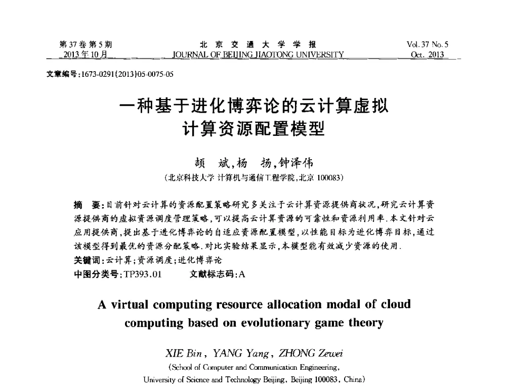 一种基于进化博弈论的云计算虚拟计算资源配置模型 - 第七届中国可信计算与信息安全学术会议