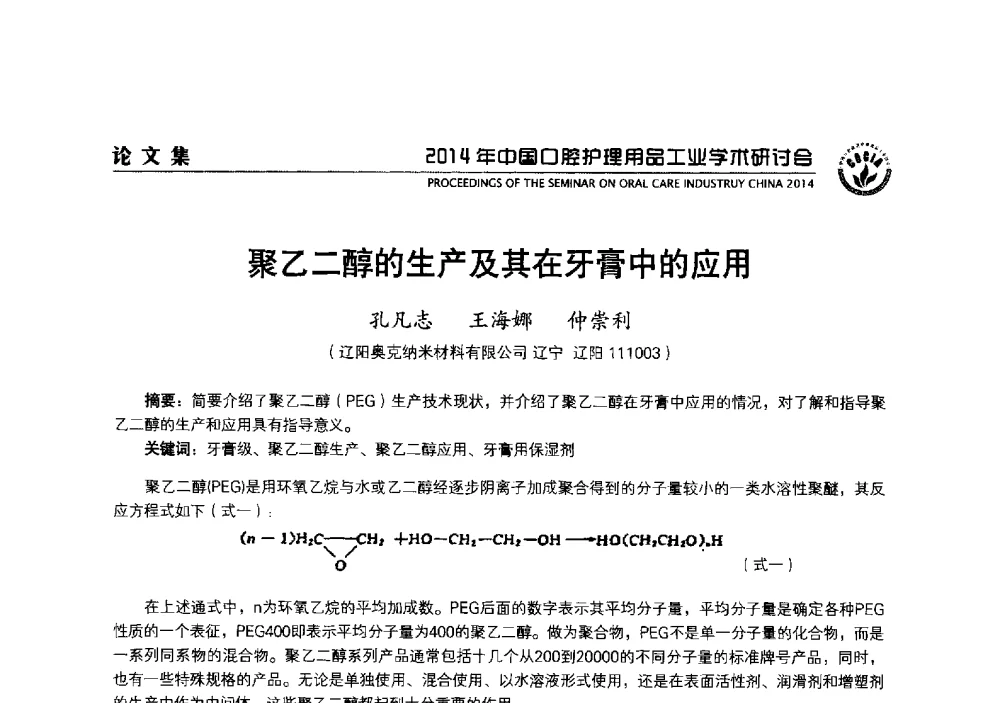 聚乙二醇的生产及其在牙膏中的应用 - 2014年中国口腔护理用品工业学术研讨会