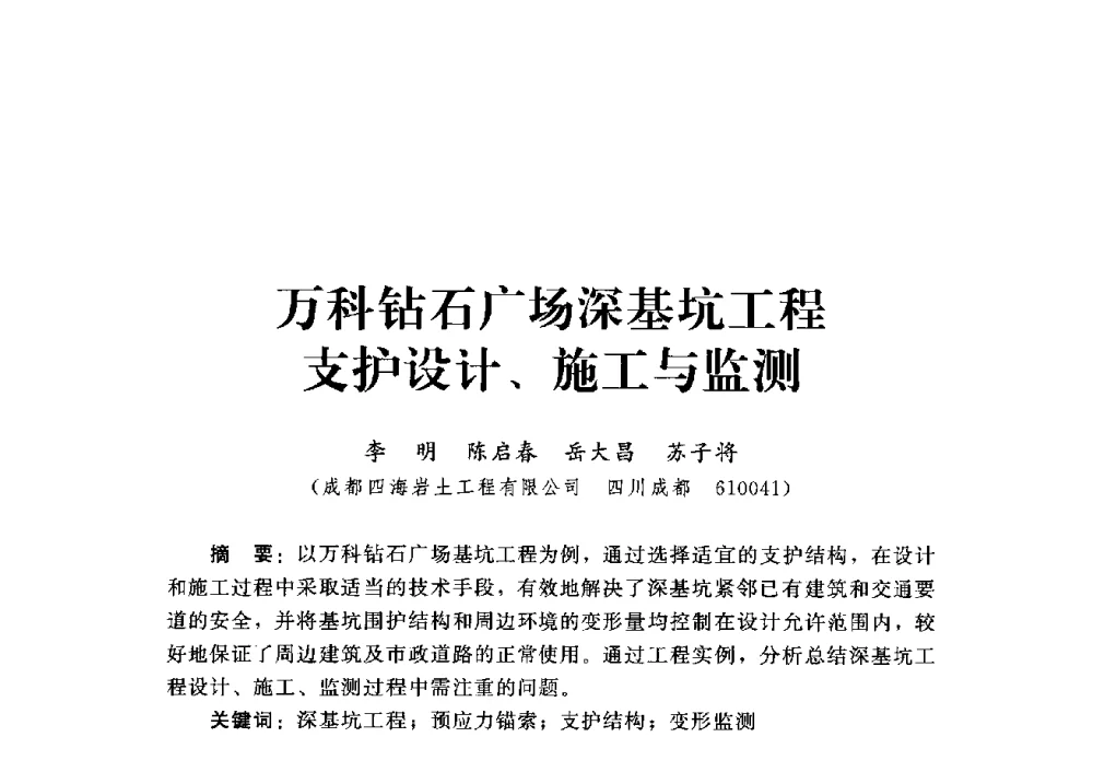 万科钻石广场深基坑工程支护设计、施工与监测 - 第四届深基础工程发展论坛