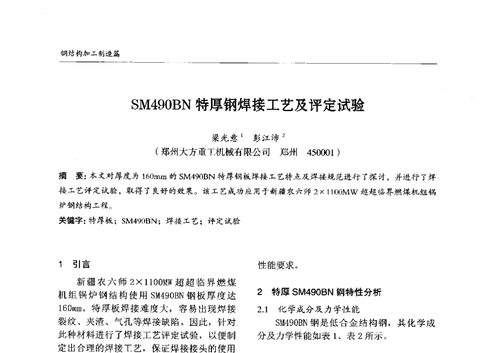 SM490BN特厚钢焊接工艺及评定试验 - 2013中国钢结构行业大会