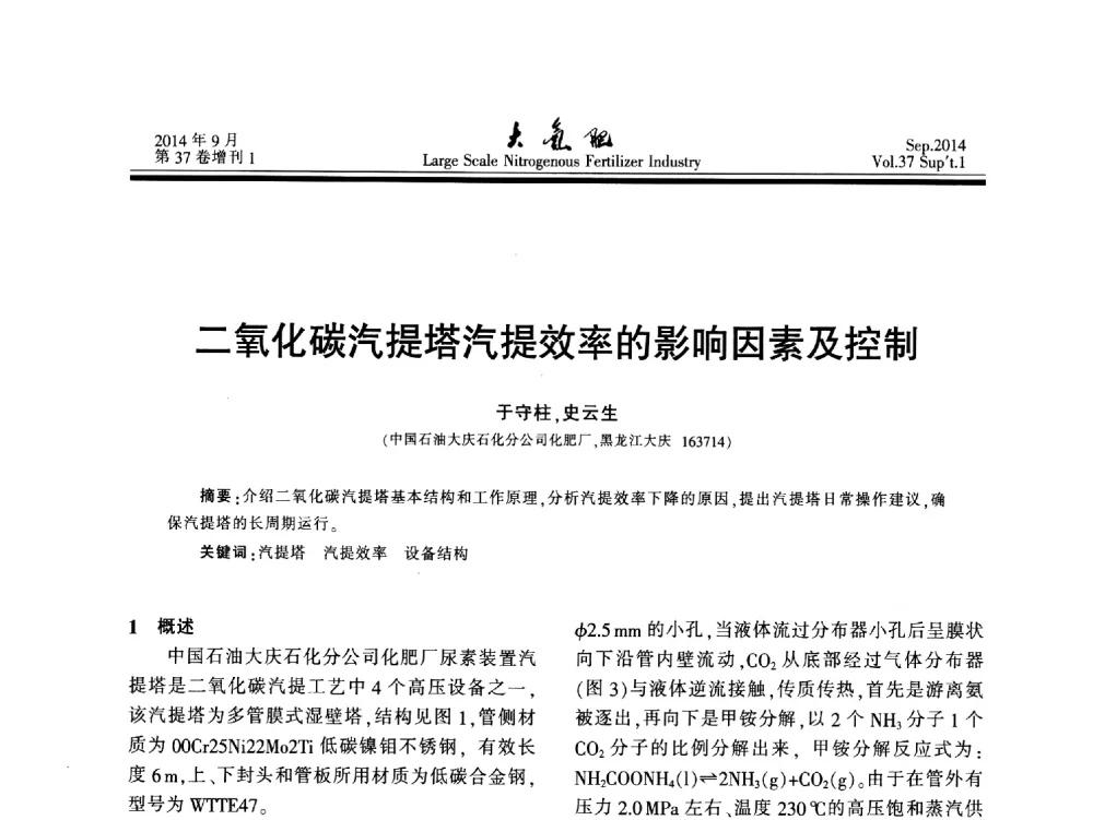 二氧化碳汽提塔汽提效率的影响因素及控制 - 第十八届全国大型尿素装置技术年会