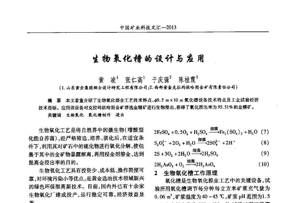 生物氧化槽的设计与应用 - 2013第四届中国矿业科技大会
