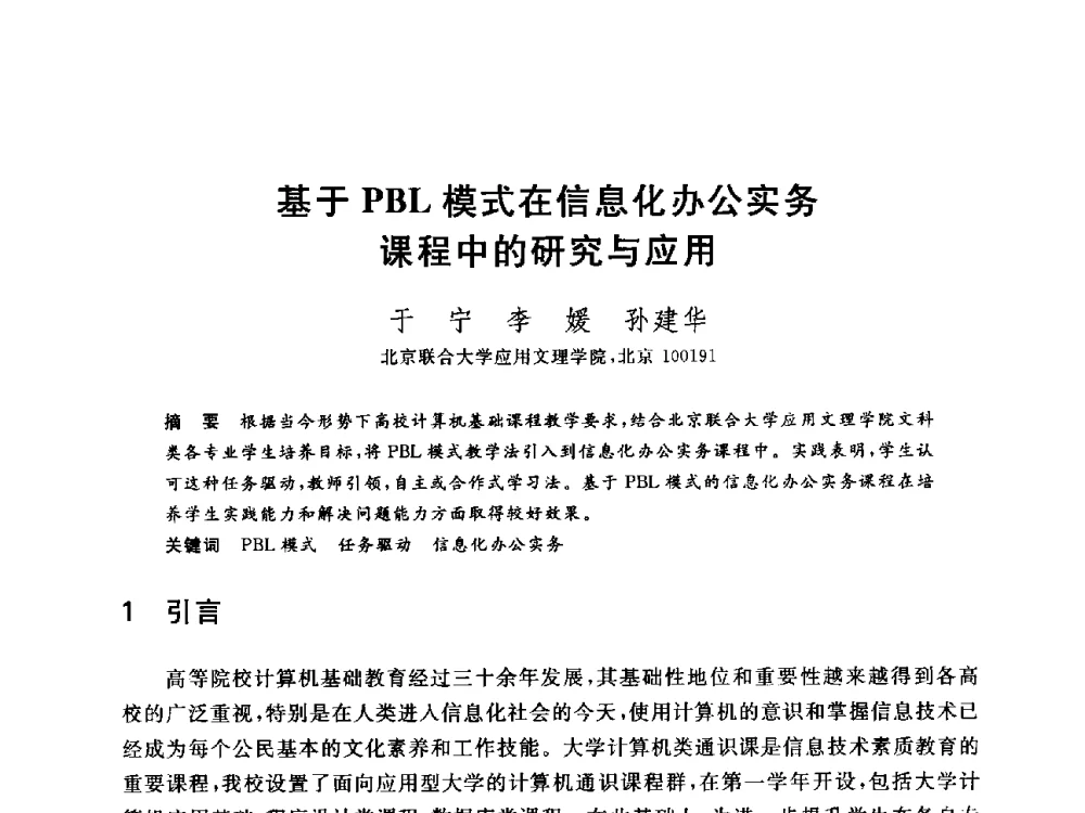 基于PBL模式在信息化办公实务课程中的研究与应用 - 全国高等院校计算机基础教育研究会2014年会