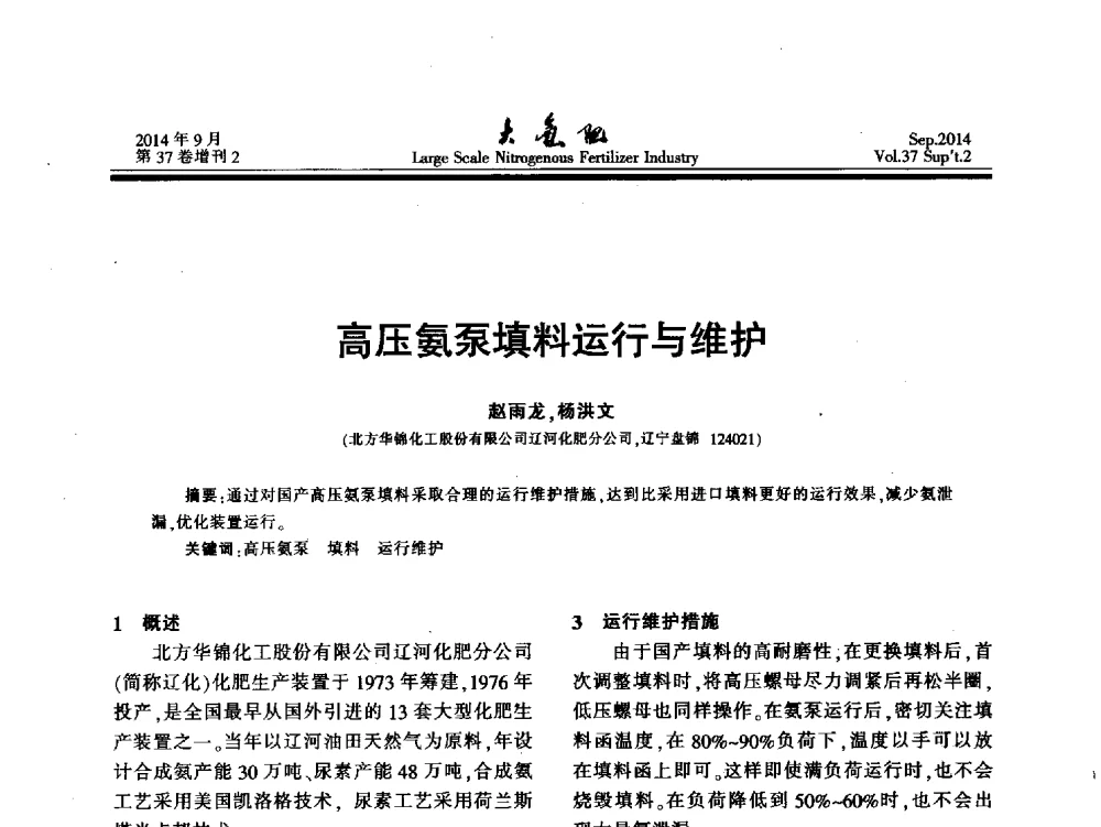 高压氨泵填料运行与维护 - 第十八届全国大型尿素装置技术年会