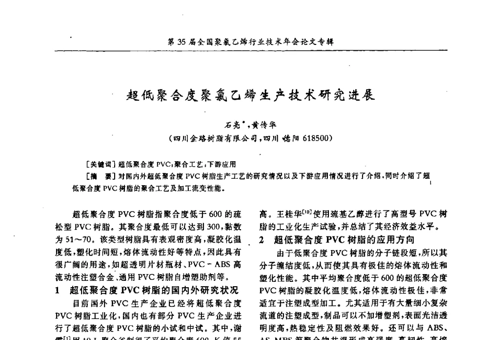 超低聚合度聚氯乙烯生产技术研究进展 - 第35届全国聚氯乙烯行业技术年会暨“恒兴杯”论文交流会