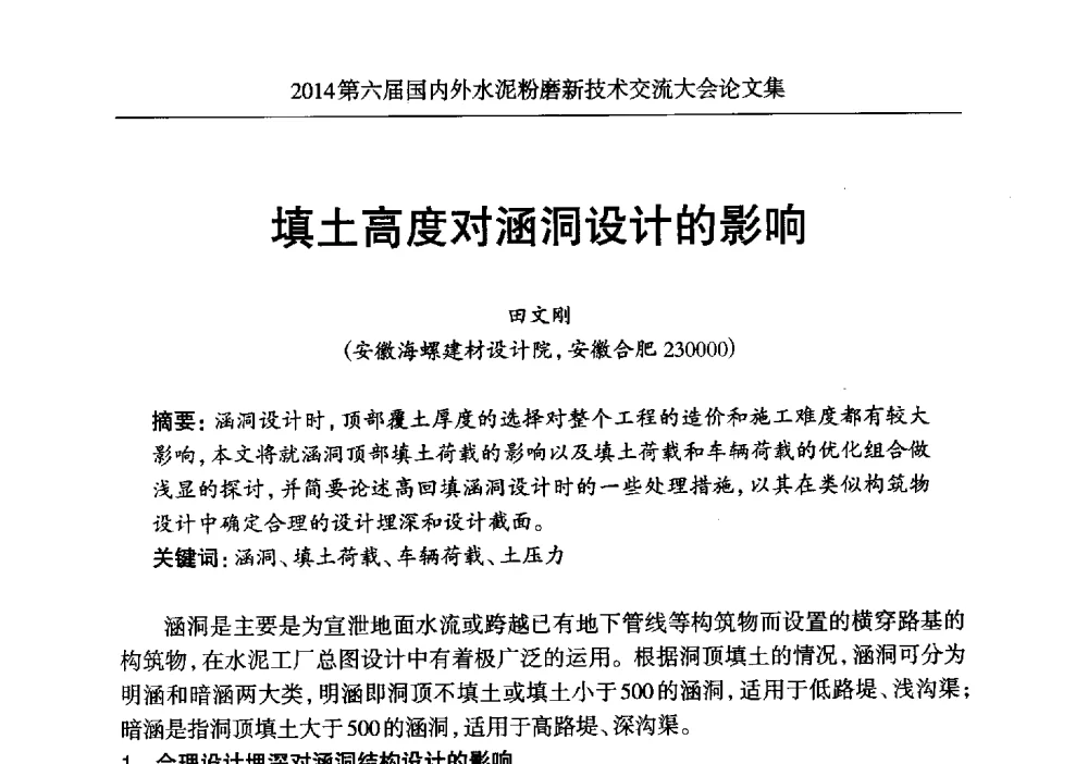 填土高度对涵洞设计的影响 - 2014第六届国内外水泥粉磨新技术交流大会