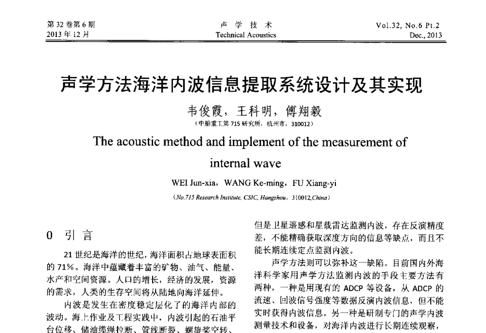 声学方法海洋内波信息提取系统设计及其实现 - 第十届中国声学学会青年学术会议