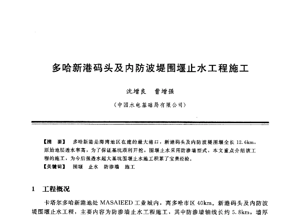 多哈新港码头及内防波堤围堰止水工程施工 - 中国水利学会地基与基础工程专业委员会第12次全国学术会议
