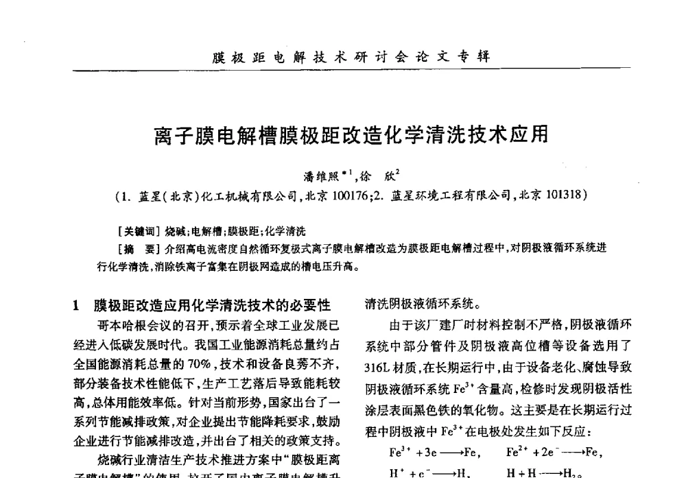 离子膜电解槽膜极距改造化学清洗技术应用 - 中国化工学会膜极距电解技术研讨会暨“锕电尔杯”论文交流会