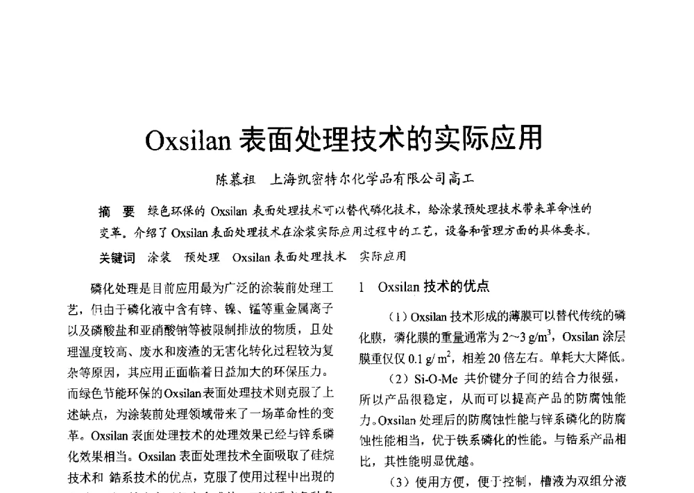 Oxsilan表面处理技术的实际应用 - 2013年上海涂料染料行业协会年会、第二届绿色涂料发展论坛、第二届安全生态染料颜料发展论坛