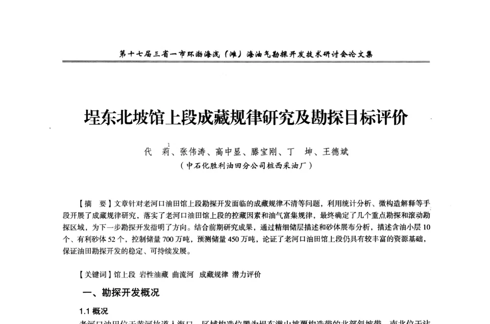 埕东北坡馆上段成藏规律研究及勘探目标评价 - 第十七届三省一市环渤海浅(滩)海油气勘探开发技术研讨会