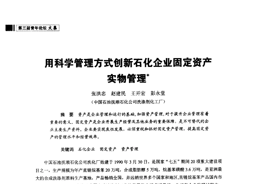 用科学管理方式创新石化企业固定资产实物管理 - 中国石油学会石油经济专业委员会第三届青年论坛
