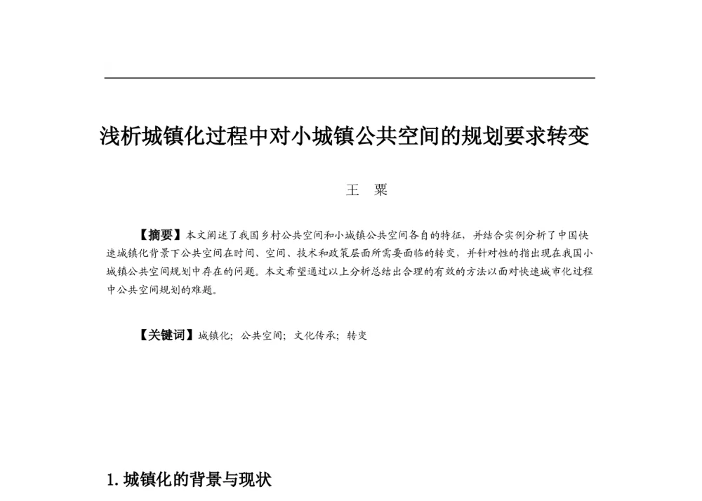 浅析城镇化过程中对小城镇公共空间的规划要求转变 - 2013中国城市规划年会