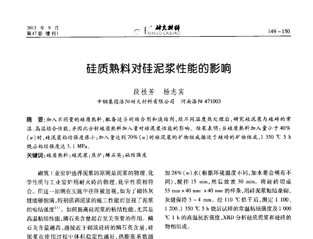 硅质熟料对硅泥浆性能的影响 - 2013耐火材料综合学术会议、第十二届全国不定形耐火材料学术会议、2013耐火原料学术交流会