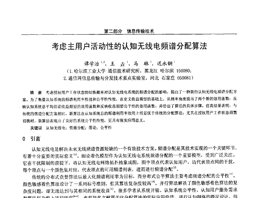 考虑主用户活动性的认知无线电频谱分配算法 - 第二十八届全国通信与信息技术学术年会