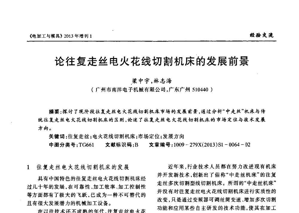 论往复走丝电火花线切割机床的发展前景 - 第十三届中国国际机床展览会
