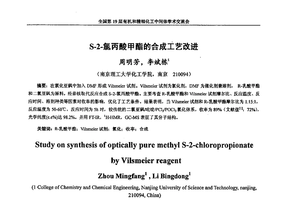 S-2-氯丙酸甲酯的合成工艺改进 - 中国化工学会精细化工专业委员会第178次学术会议、2013中国化工学会年会——精细化工分会场、全国第19届有机和精细化工中间体学术交流会