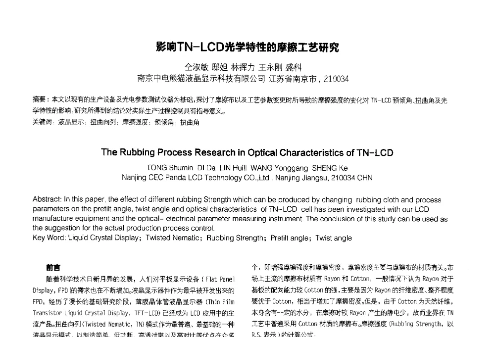 影响TN-LCD光学特性的摩擦工艺研究 - 2014中国平板显示学术会议