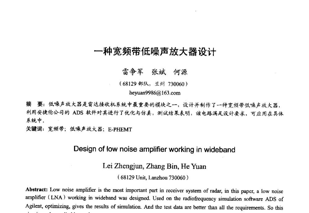 一种宽频带低噪声放大器设计 - 2013年全国微波毫米波会议