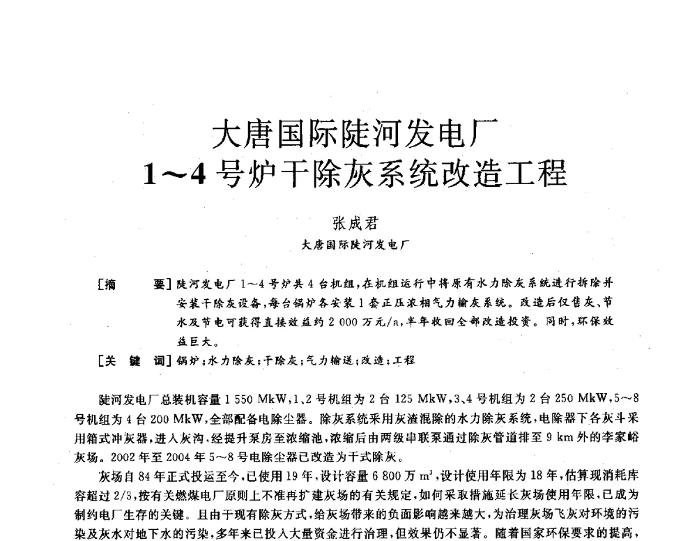 大唐国际陡河发电厂1~4号炉干除灰系统改造工程 - 2013年发电企业节能减排技术论坛