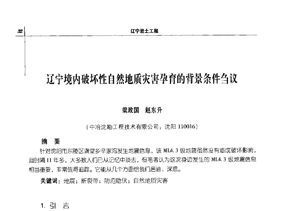 辽宁境内破坏性自然地质灾害孕育的背景条件刍议 - 2014年辽宁工程勘察与岩土工程学术会议