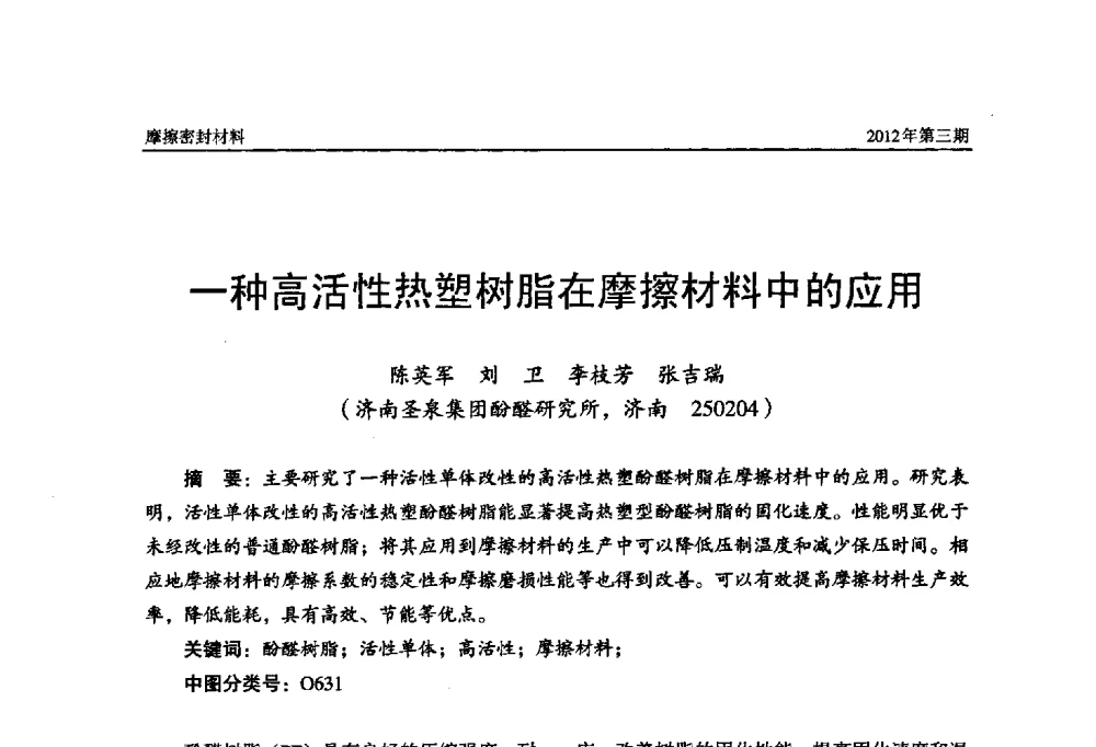一种高活性热塑树脂在摩擦材料中的应用 - 第十五届国际摩擦密封材料技术交流暨产品展示会