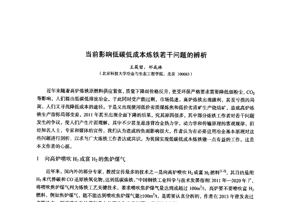 当前影响低碳低成本炼铁若干问题的辨析 - 2014年全国炼铁生产技术会暨炼铁学术年会