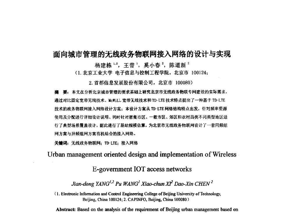 面向城市管理的无线政务物联网接入网络的设计与实现 - 西南大学2014年全国博士生学术论坛(电子技术与信息科学领域)