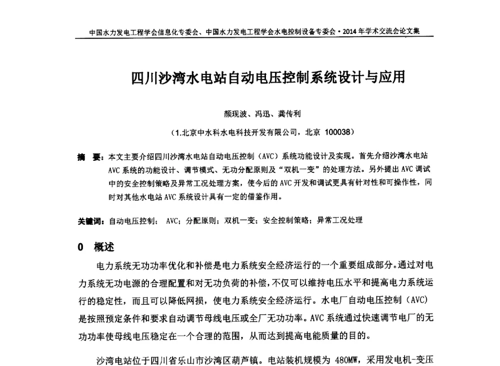 四川沙湾水电站自动电压控制系统设计与应用 - 中国水力发电工程学会信息化专委会、水电控制设备专委会2014年学术交流会