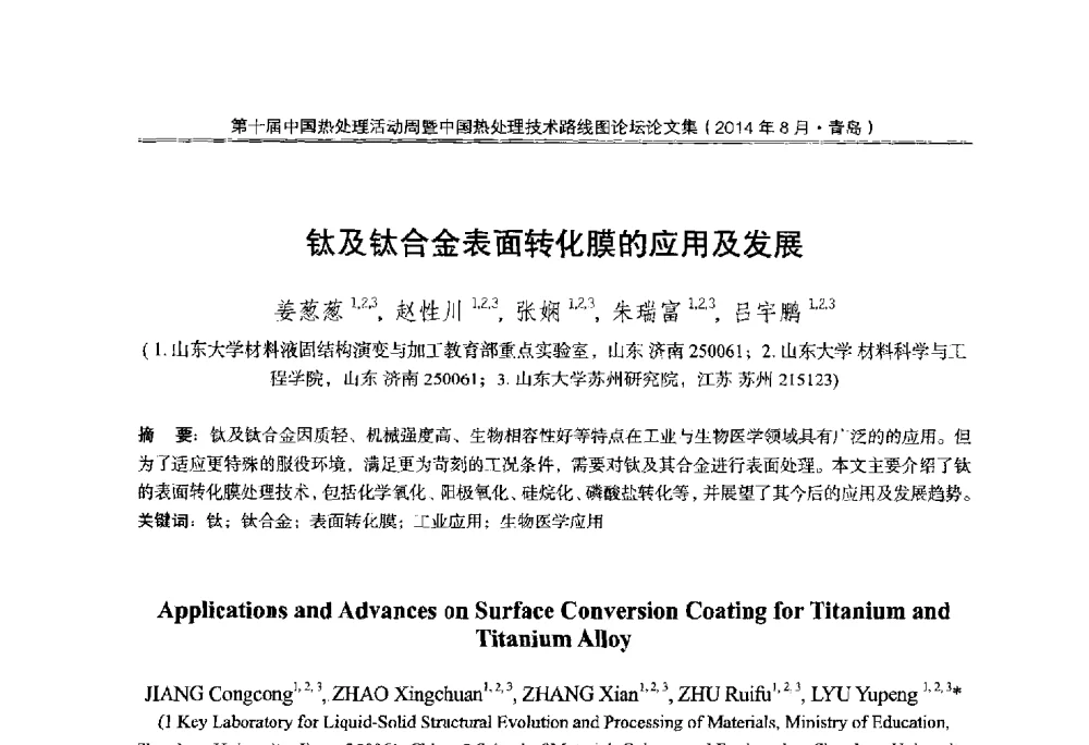 钛及钛合金表面转化膜的应用及发展 - 第10届中国热处理活动周暨中国热处理技术路线图论坛