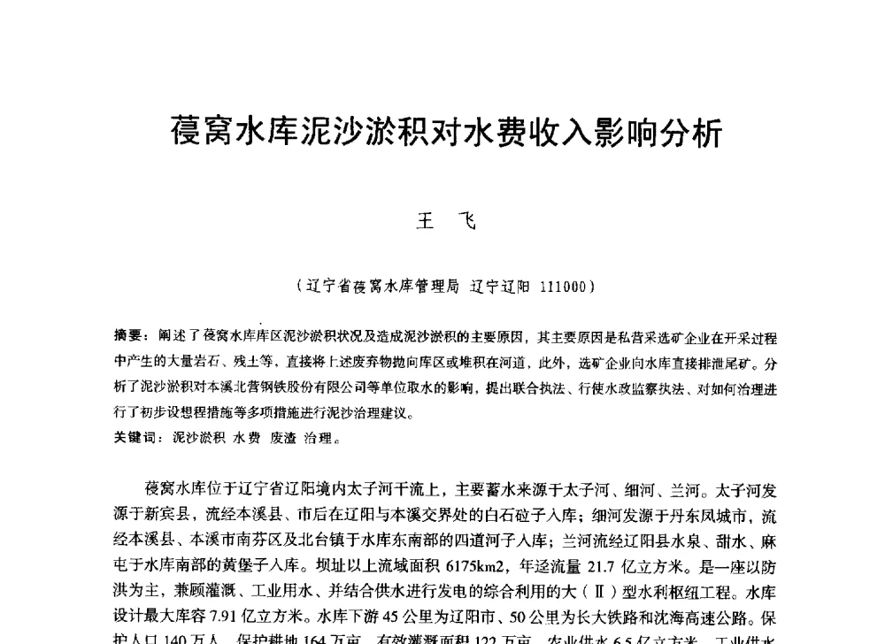葠窝水库泥沙淤积对水费收入影响分析 - 辽宁省水利学会2014年学术年会
