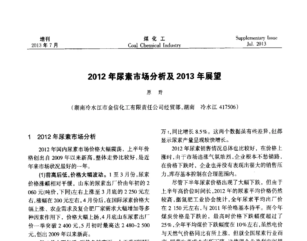 2012年尿素市场分析及2013年展望 - 2013’中国煤化工技术、市场、信息交流会暨“十二五”产业发展研讨会
