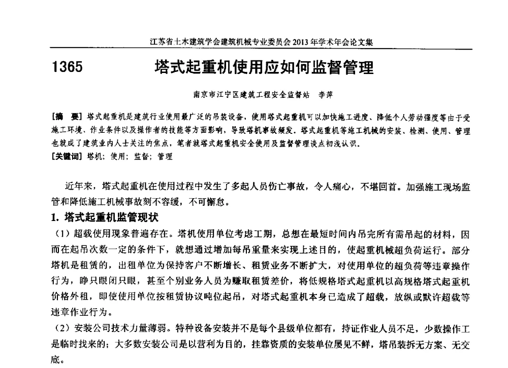 塔式起重机使用应如何监督管理 - 江苏省土木建筑学会建筑机械专业委员会2013年学术年会