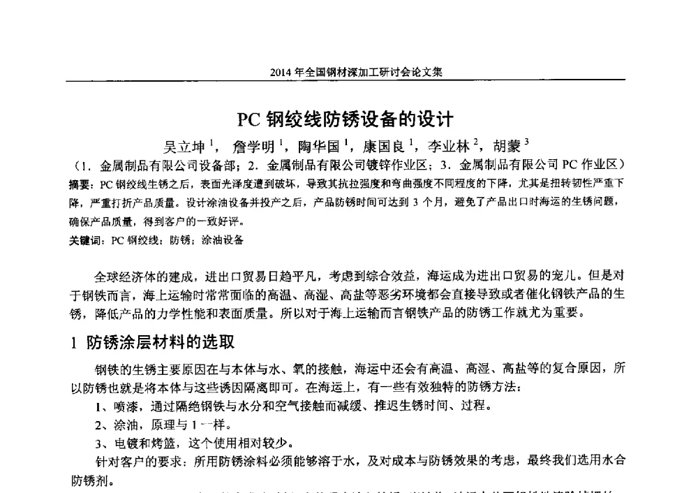 PC钢绞线防锈设备的设计 - 2014年全国钢材深加工研讨会