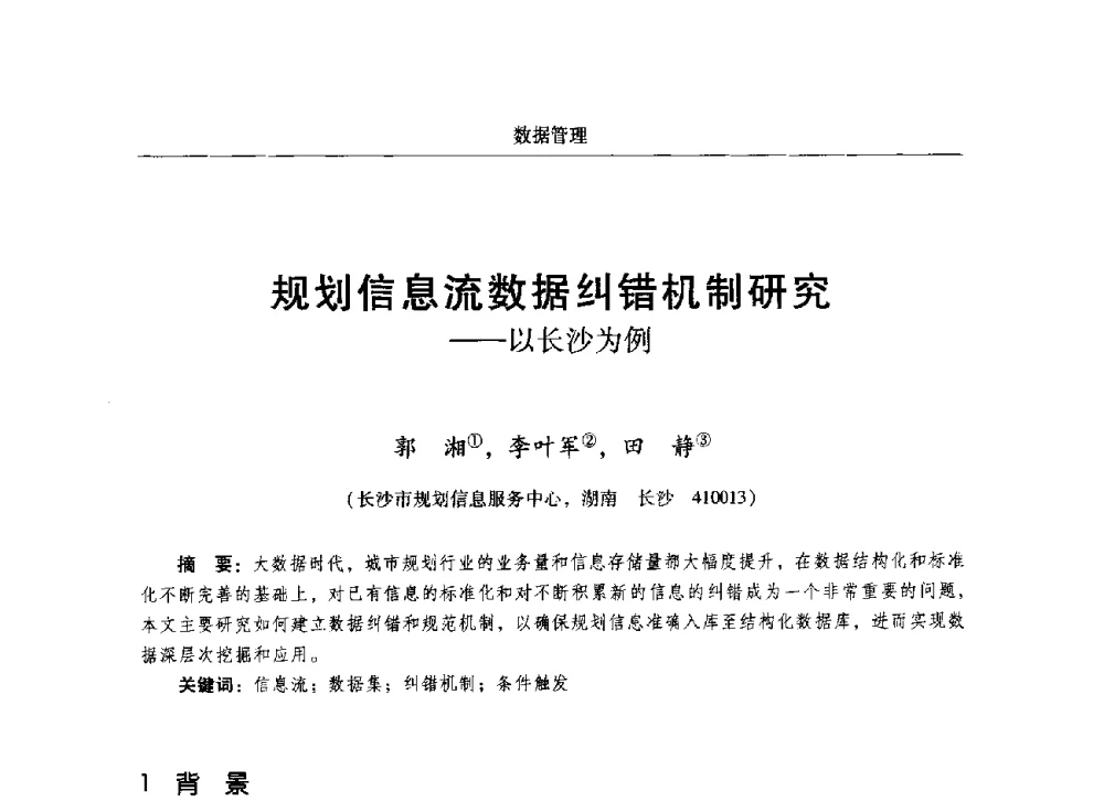 规划信息流数据纠错机制研究--以长沙为例 - 2014中国城市规划信息化年会