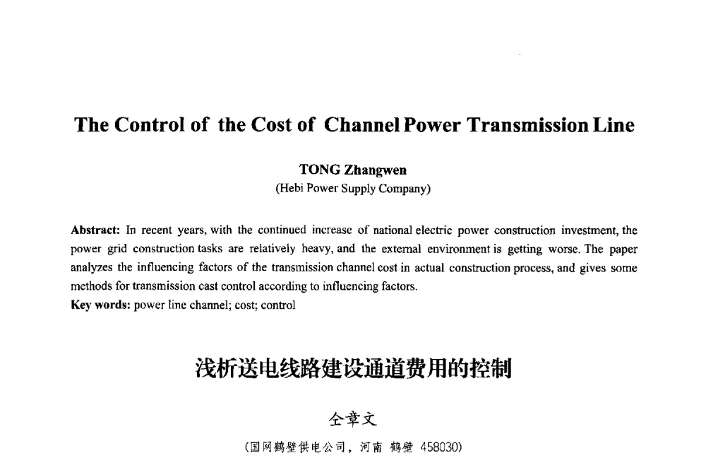 浅析送电线路建设通道费用的控制 - 2013年中国信息通信研究新进展研讨会暨第五届数字媒体技术专业建设研讨会