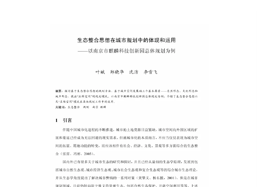 生态整合思想在城市规划中的体现和运用--以南京市麒麟科技创新园总体规划为例 - 2011中国城市规划年会